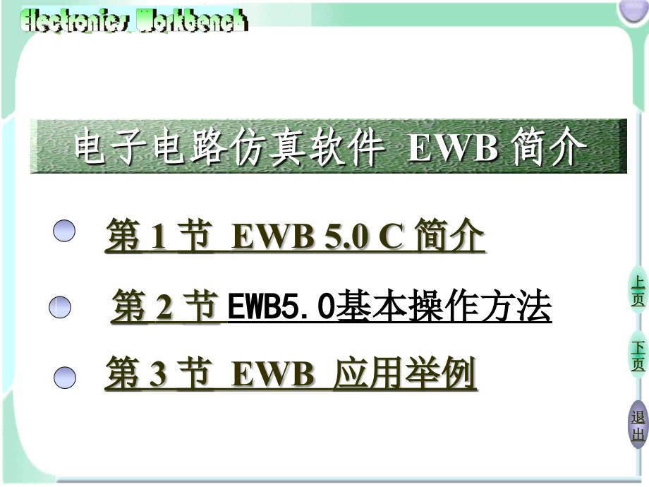 电子电路仿真软件-EWB._第1页