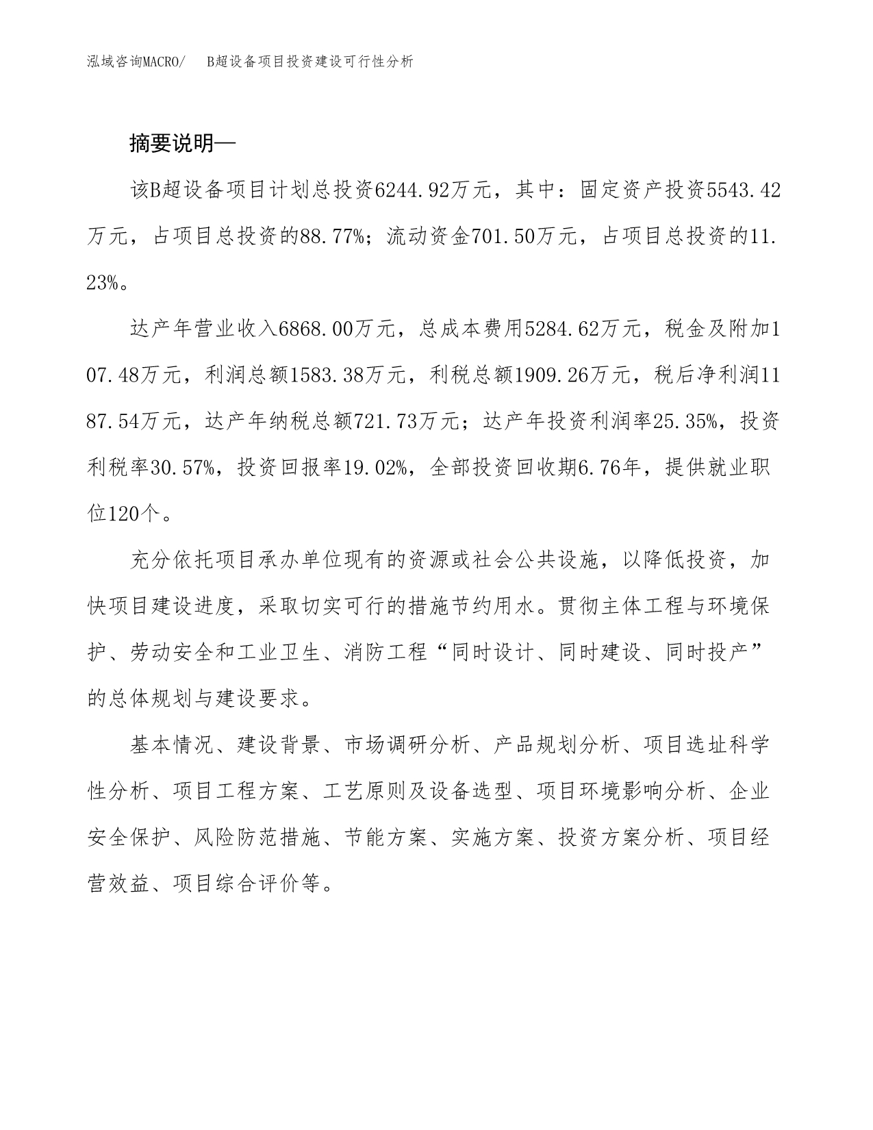 B超设备项目投资建设可行性分析.docx_第2页