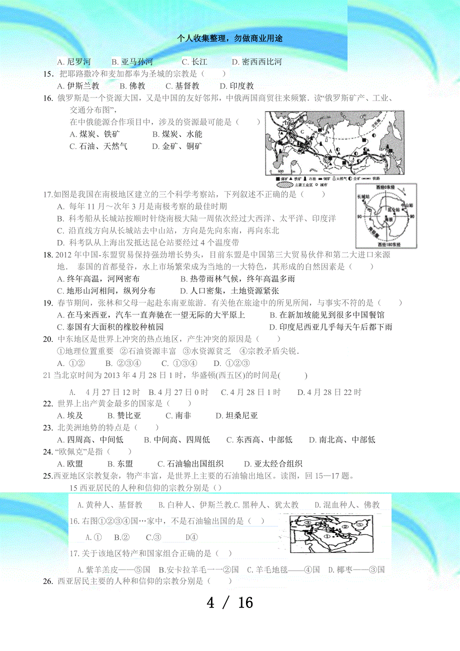 七年级下册地理各地期末考试错题集_第4页