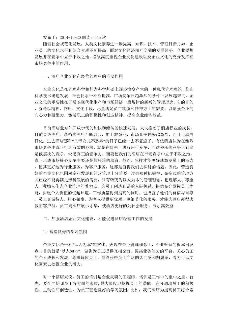 酒店企业文化(精选多 篇).docx_第5页