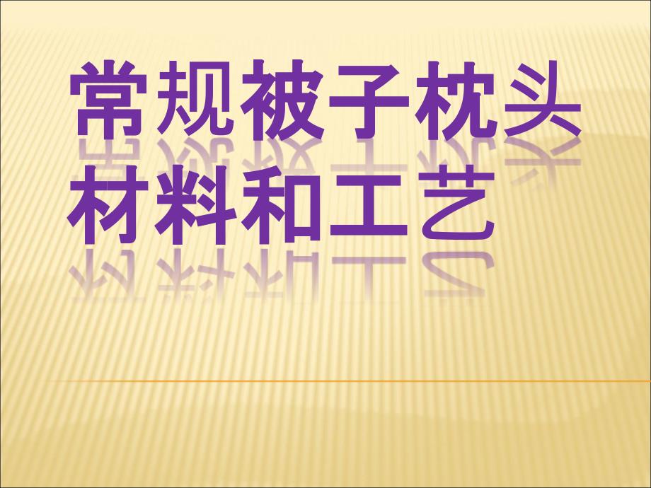 常规被子枕头的面料和工艺--基本知识点-amy._第1页