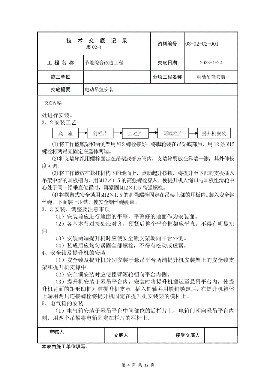 电动吊篮安装专业技术交底_第4页