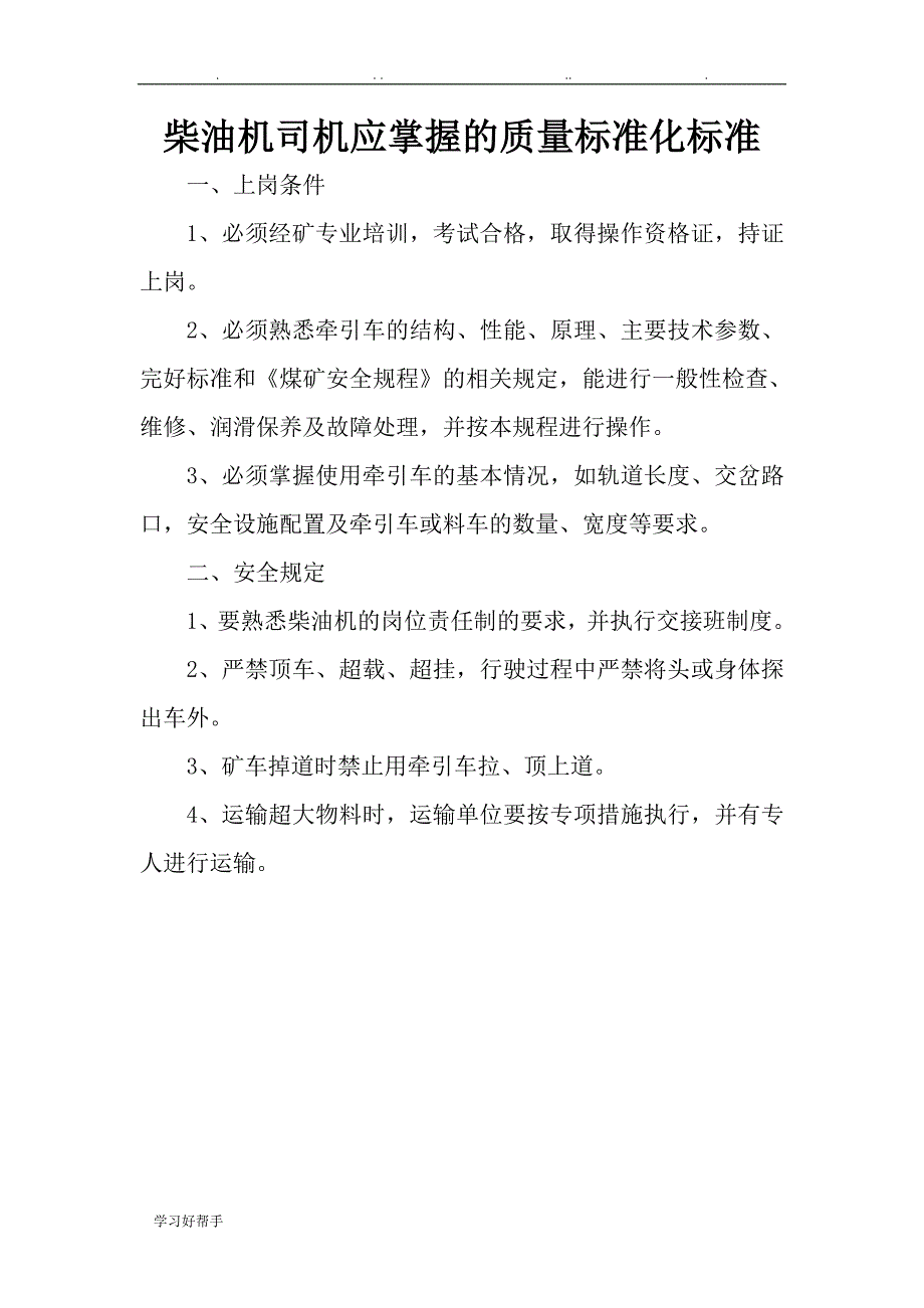 柴油机司机应掌握的质量标准化标准_第1页