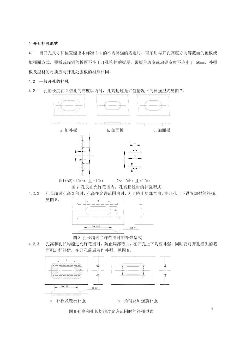 船体结构开孔及补强规则资料_第5页