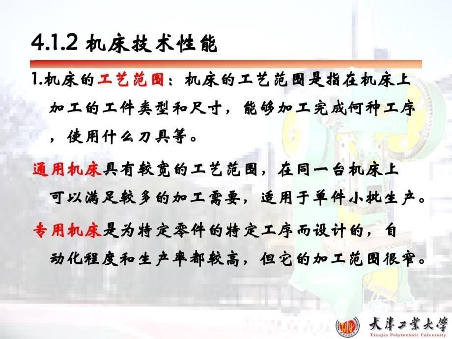 机械制造技术基础(第4章)讲解_第5页