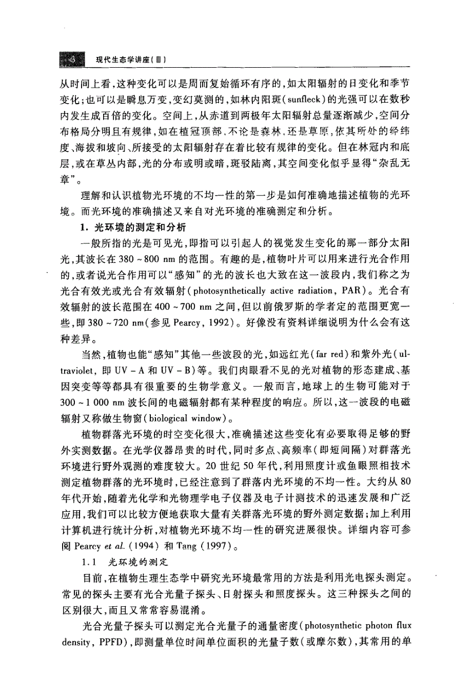 光环境的时空不均一性与光合作用的响应_第4页