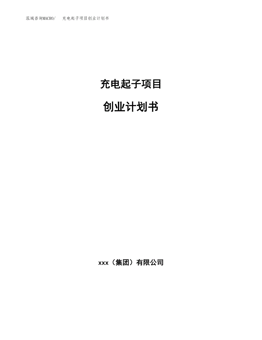 充电起子项目创业计划书.docx_第1页