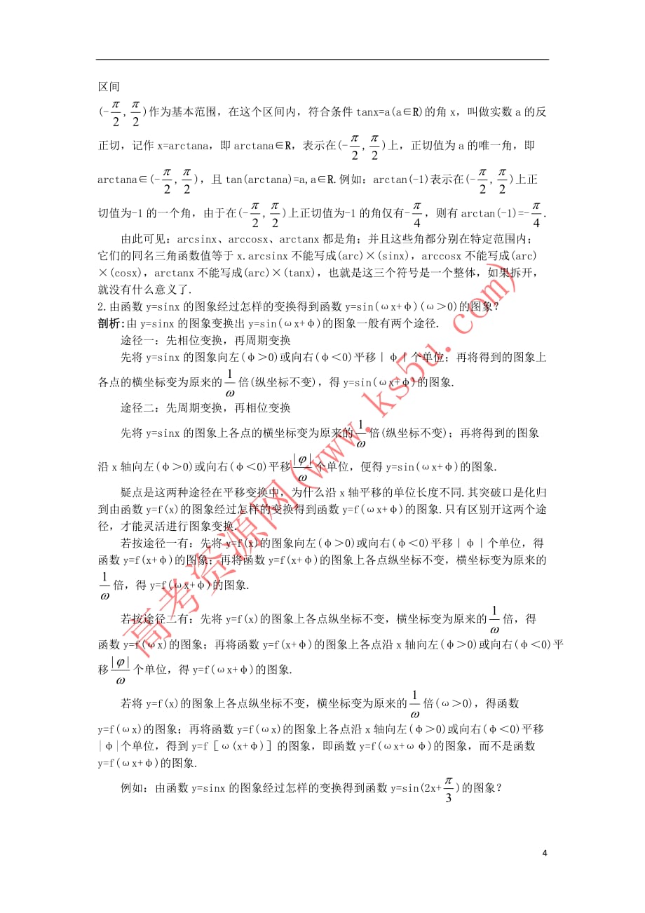 高中数学 第一章 基本初等函数（II）1.3 三角函数的图象与性质知识导航学案 新人教B版必修4_第4页