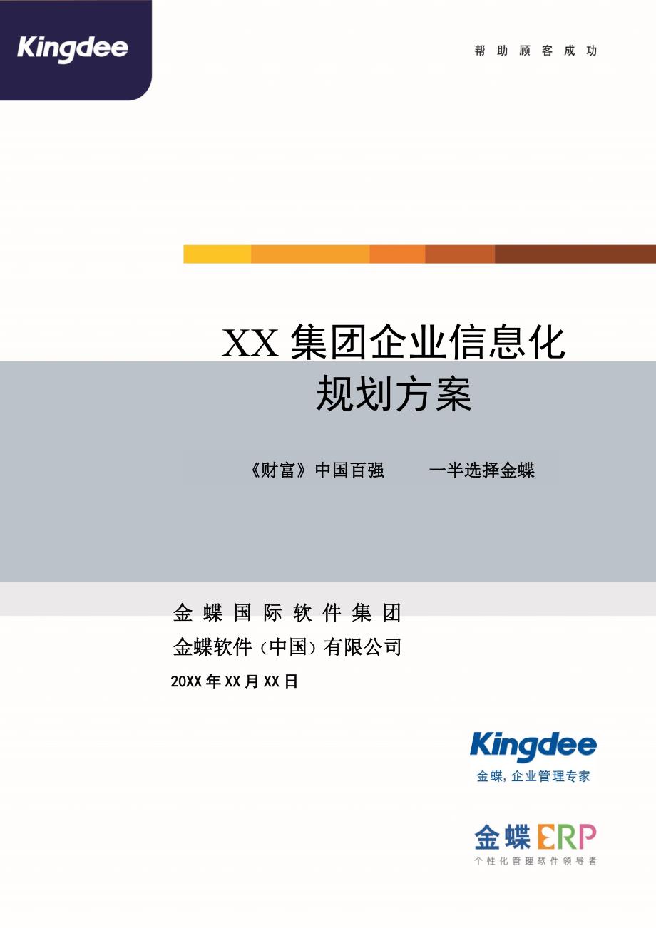 某集团企业的信息化设计规划材料设计_第1页