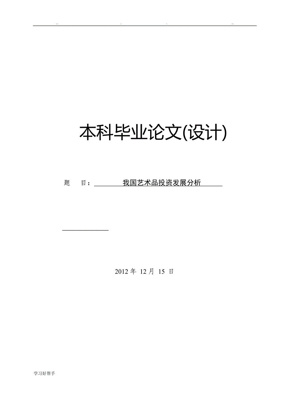 我国艺术品投资发展分析报告_第1页