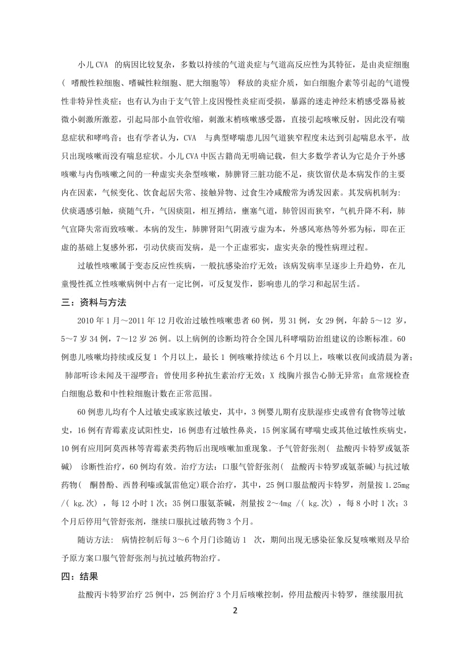 浅谈小儿过敏性咳嗽治疗体会资料_第2页