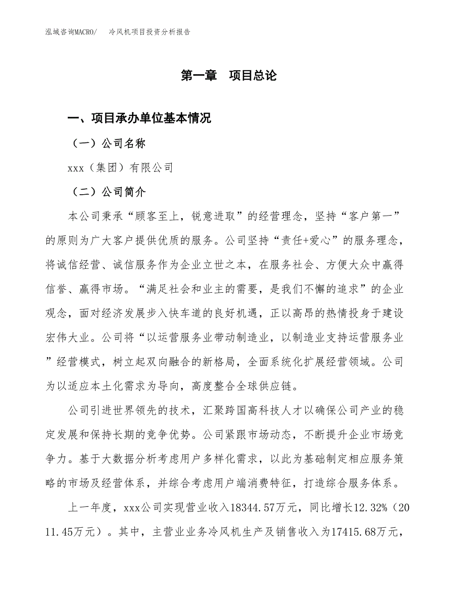 冷风机项目投资分析报告（总投资14000万元）（60亩）_第2页