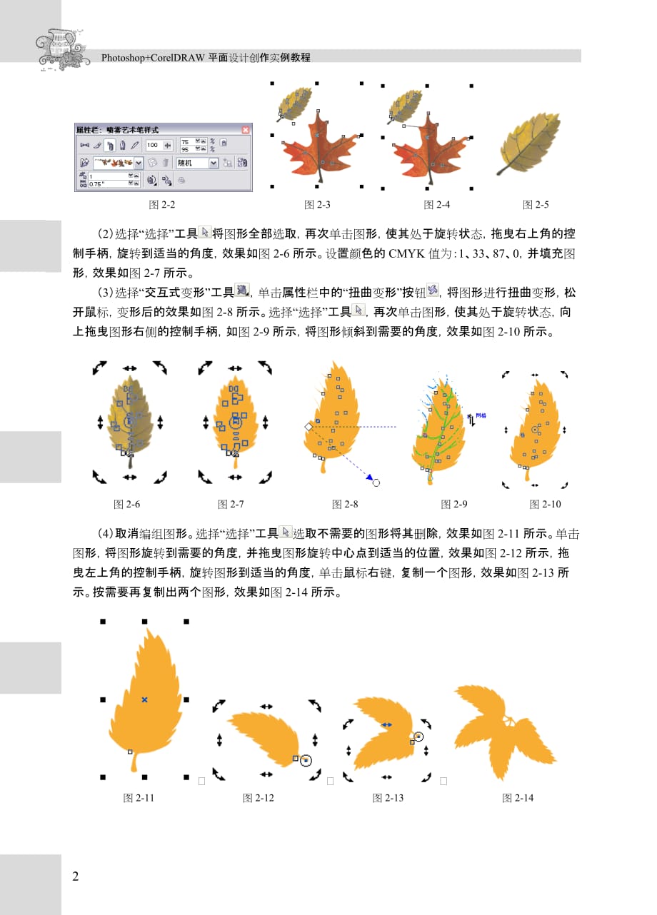 (photoshop+coreldraw平面设计创作实例教程)章课后习题——圣华酒店标志设计_第2页