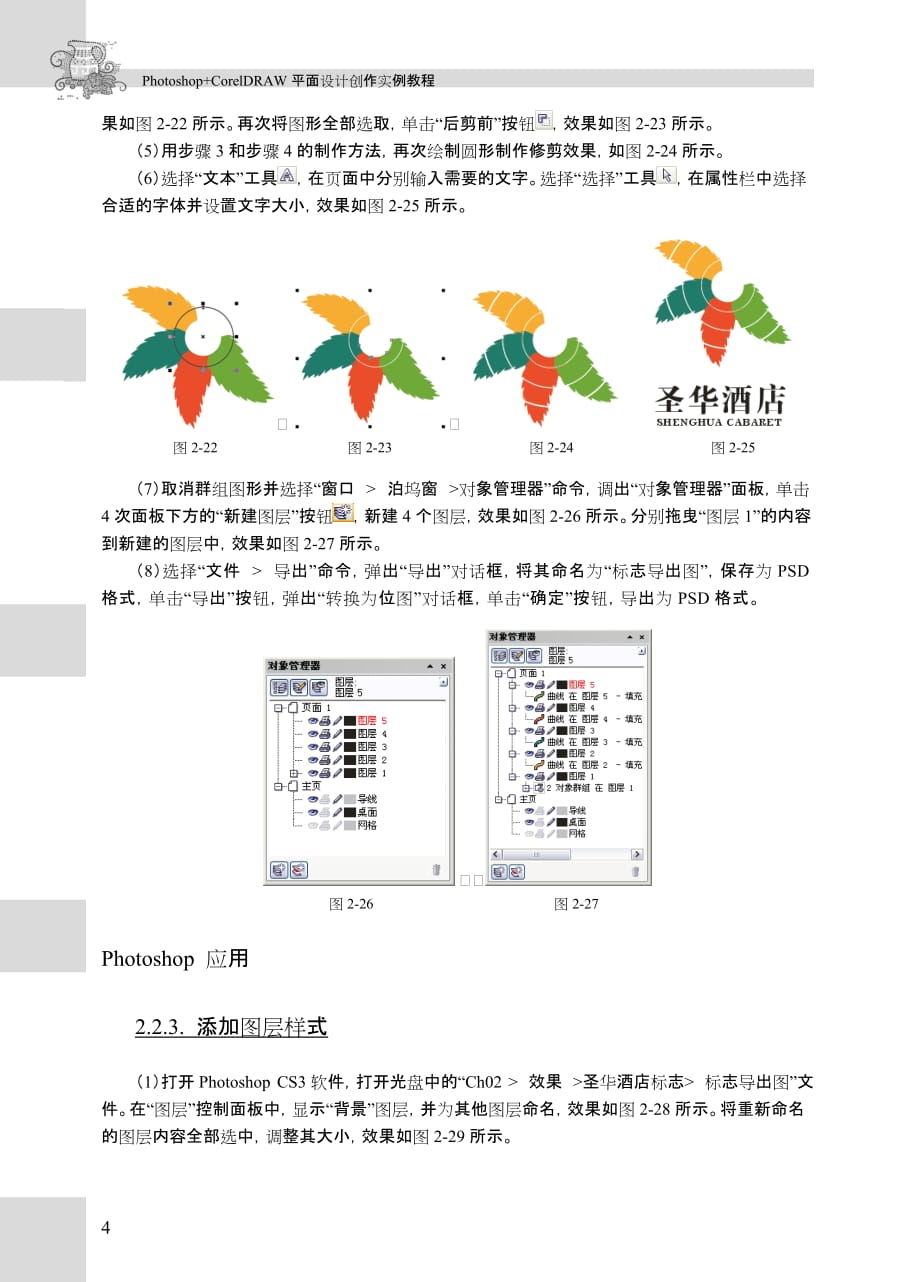 (photoshop+coreldraw平面设计创作实例教程)章课后习题——圣华酒店标志设计_第4页