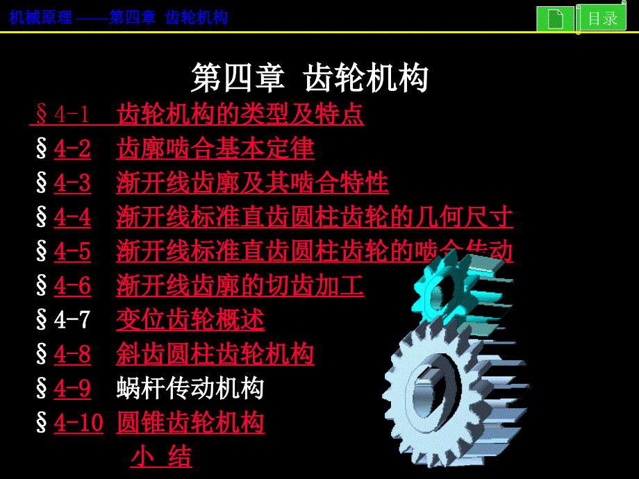 广石化齿轮机构及其设计讲解_第1页