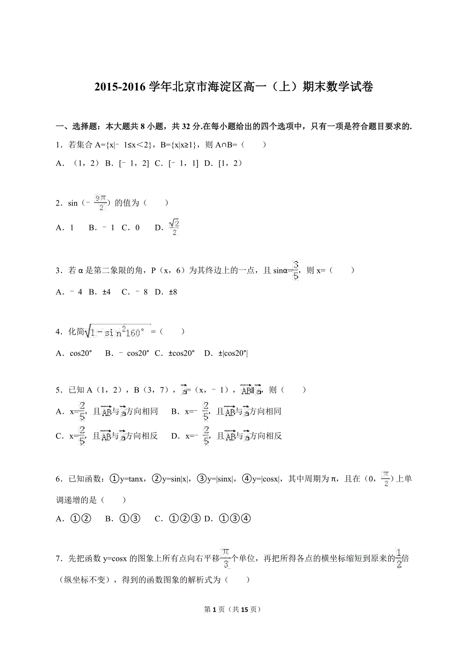 北京市海淀区2015-2016学年高一(上)期末数学试卷(解析版)_第1页