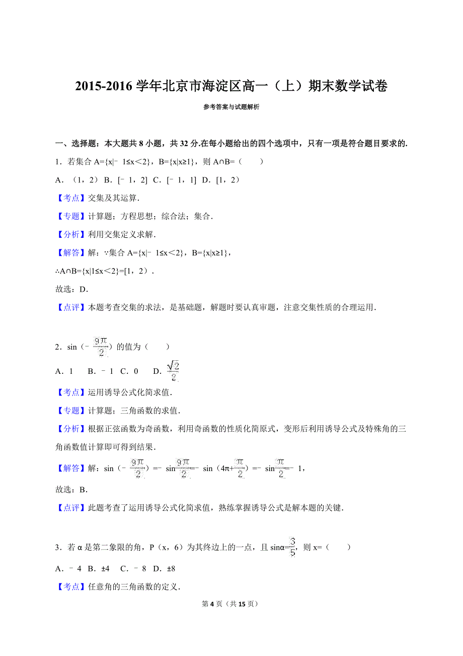 北京市海淀区2015-2016学年高一(上)期末数学试卷(解析版)_第4页