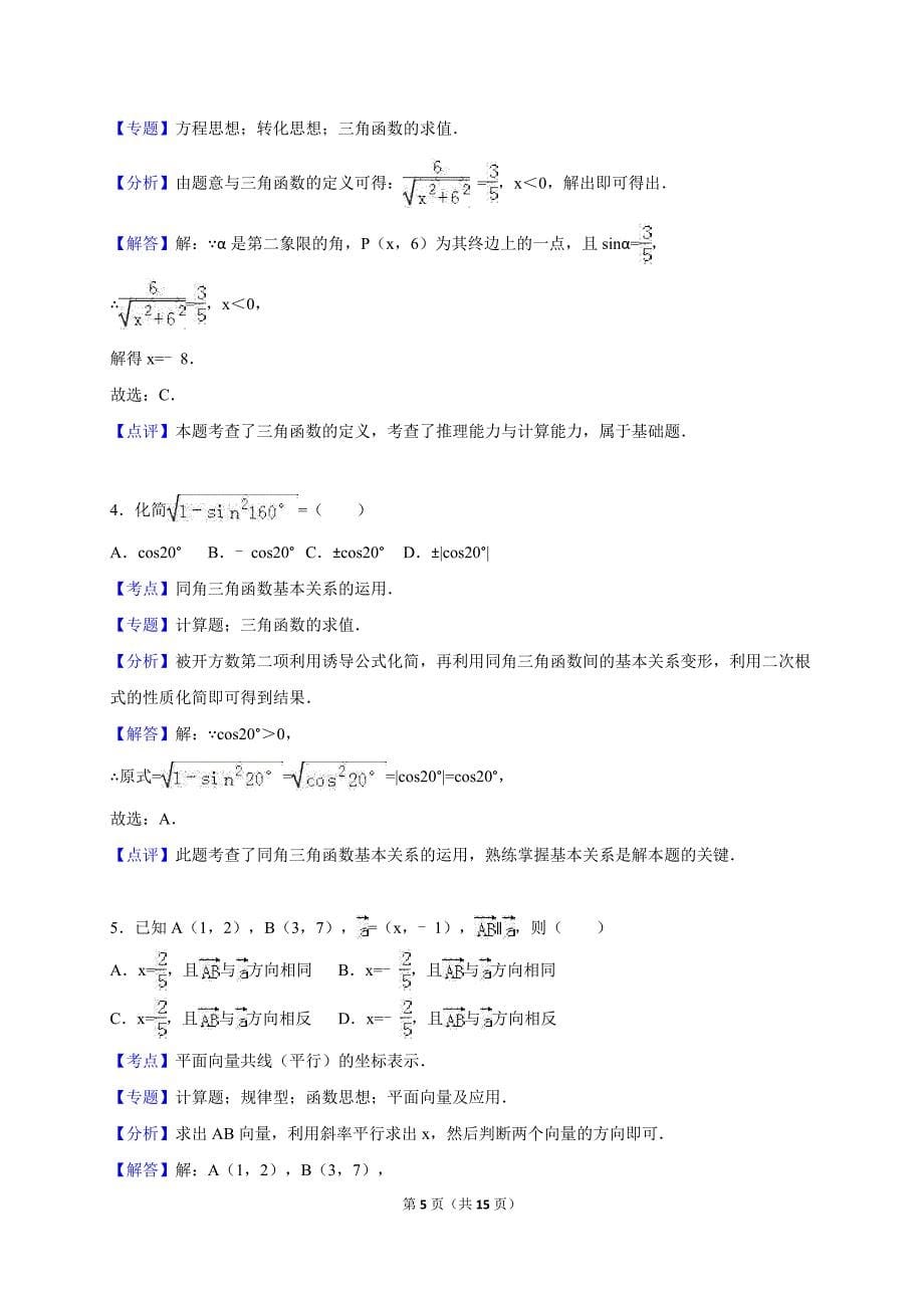 北京市海淀区2015-2016学年高一(上)期末数学试卷(解析版)_第5页