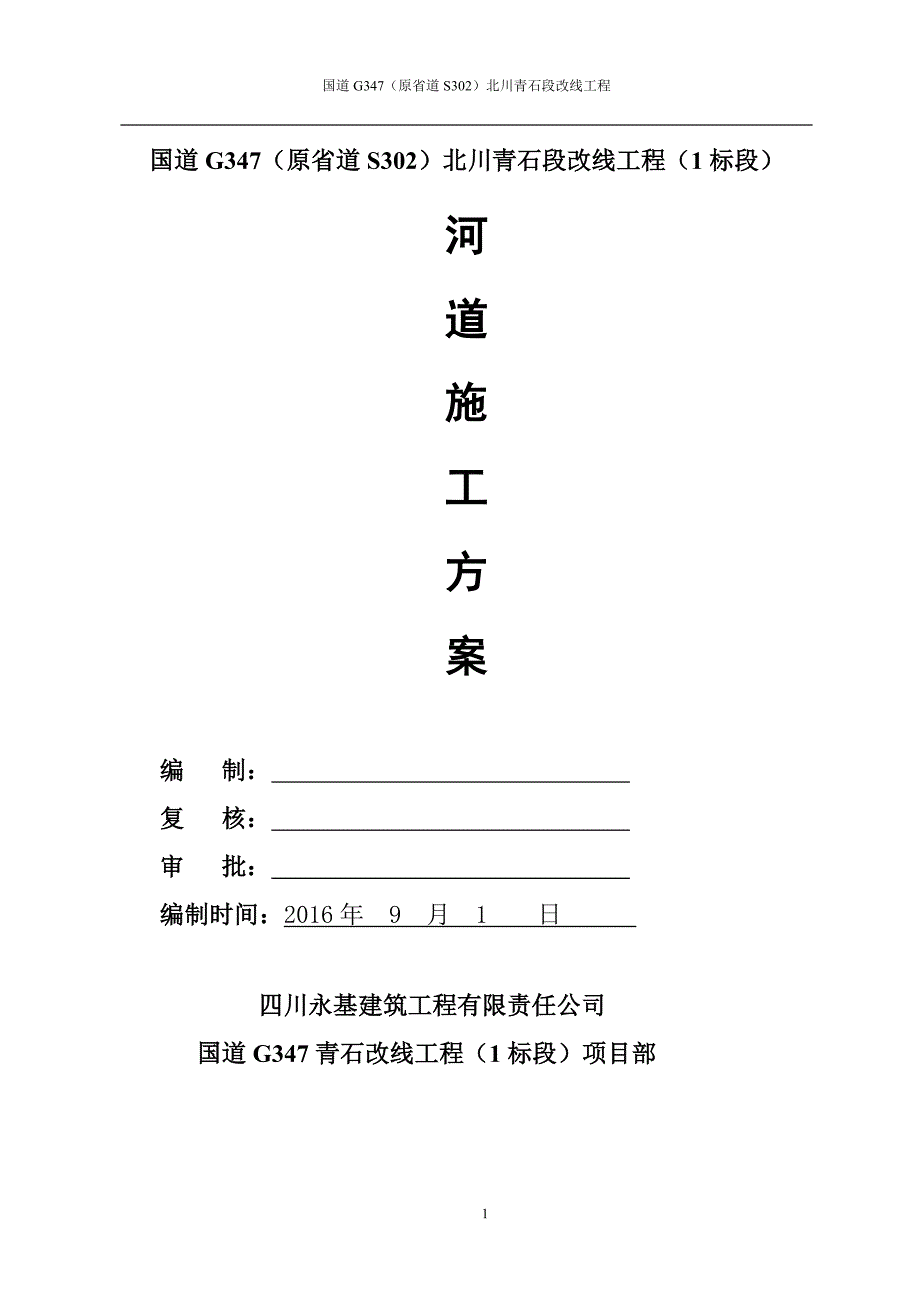 河道施工专项方案讲解_第1页