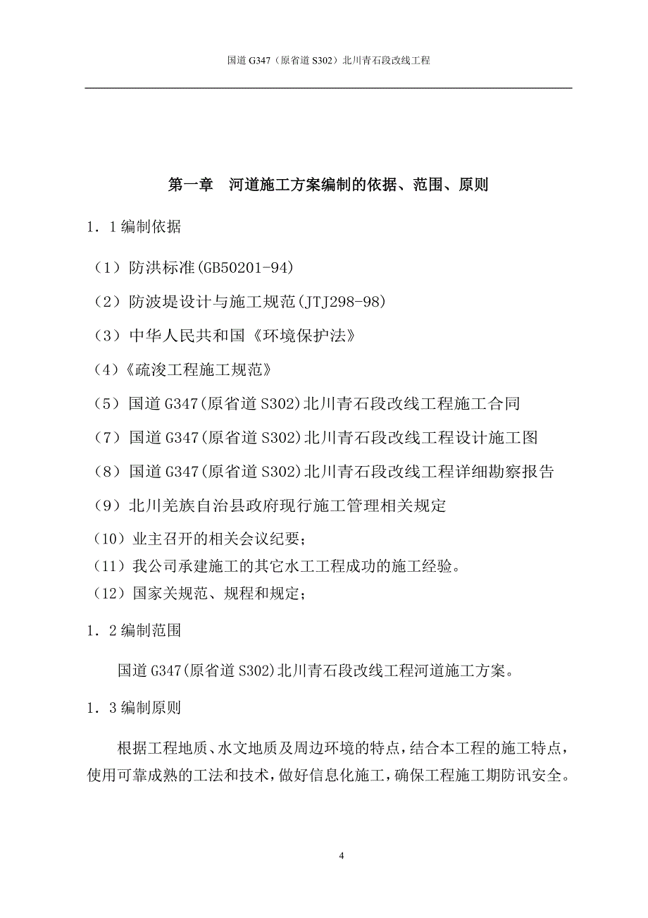 河道施工专项方案讲解_第4页