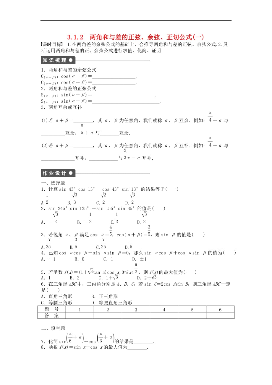 高中数学 第三章 三角恒等变换 3.1.2 两角和与差的正弦、余弦、正切公式（1）课时训练（含解析）新人教A版必修4_第1页