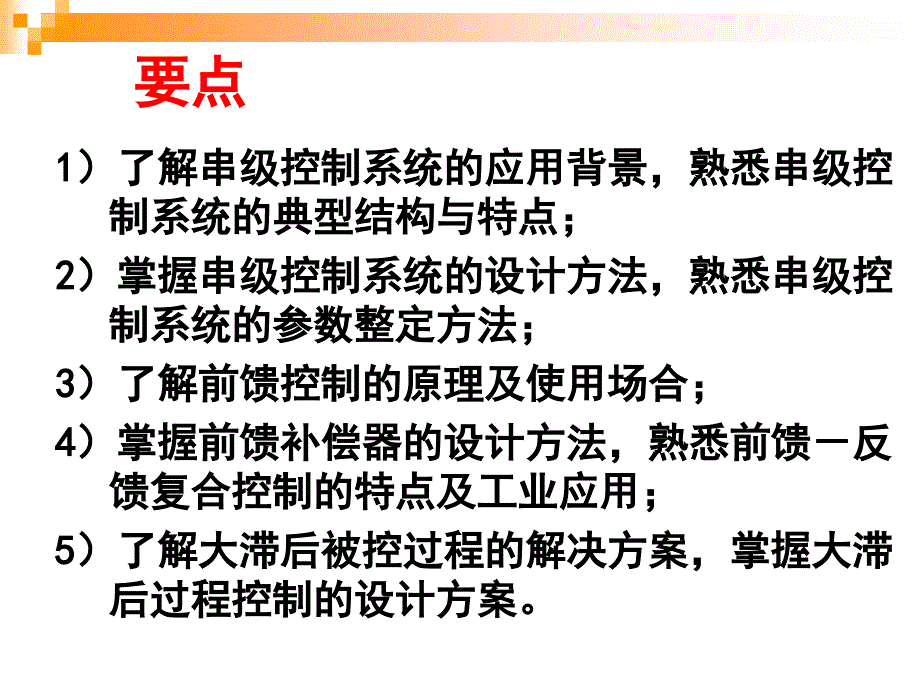 过程控制系统课件 第八章_第二三四节讲解_第2页