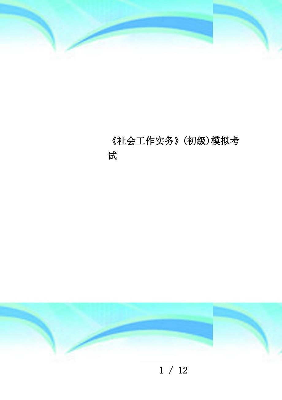 《社会工作实务》(初级)模拟考试_第1页