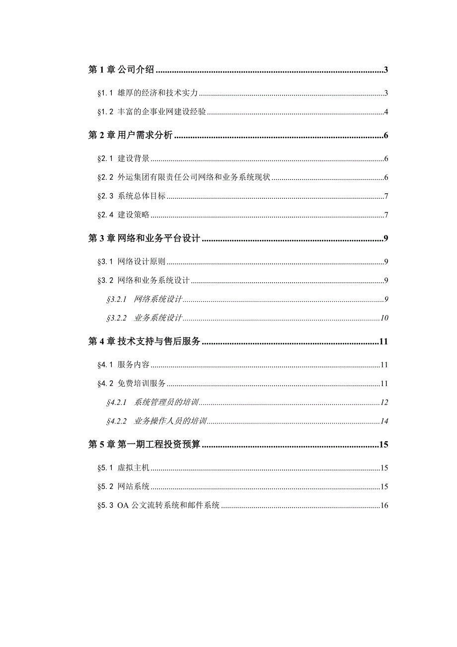 福建外运集团信息化建设方案书_第2页