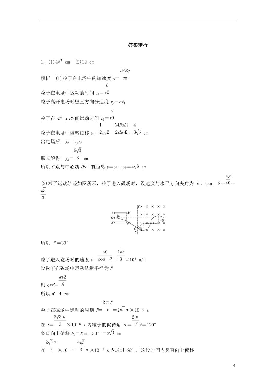 （广东专用）2018年高考物理一轮复习 第10章 磁场 微专题57 带电粒子在交变电场、磁场中的运动试题 粤教版_第4页