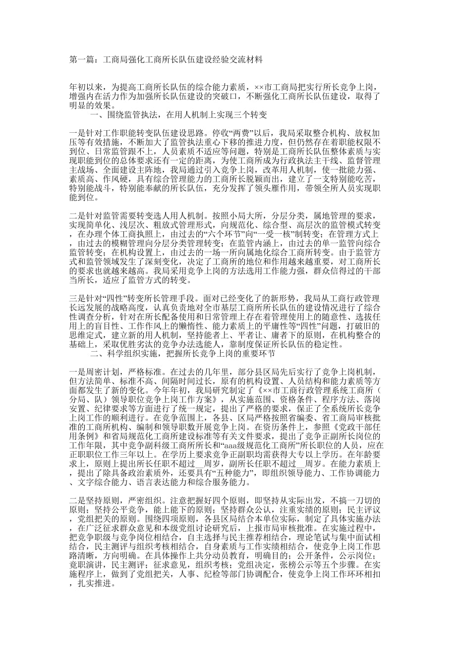 工商局强化工商所长队伍建设经验交流材料(精选多 篇).docx_第1页