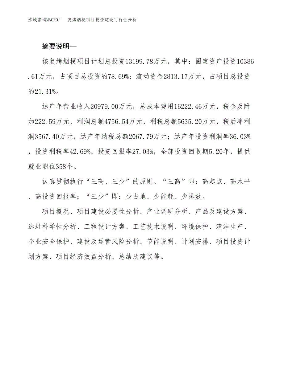 复烤烟梗项目投资建设可行性分析.docx_第2页