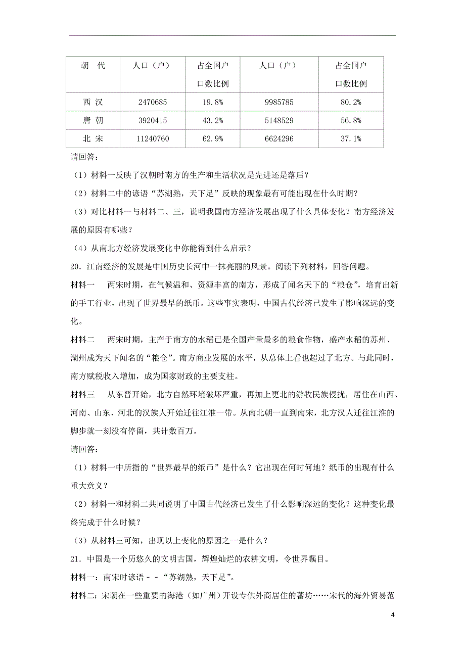 （2016年秋季版）七年级历史下册 第9课 宋代经济的发展同步练习（含解析） 新人教版_第4页