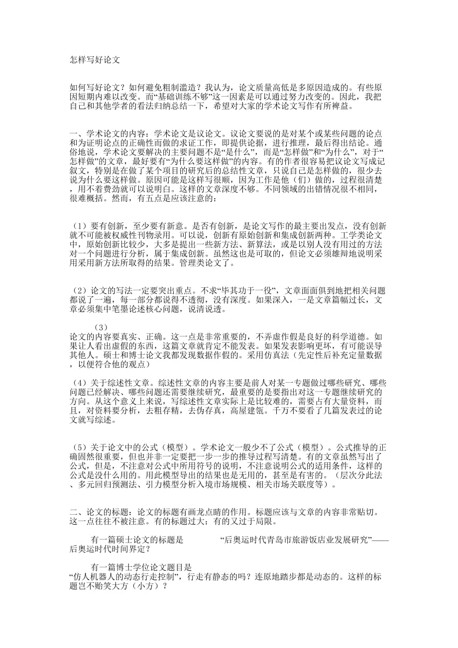 怎样写好 论文.docx_第1页