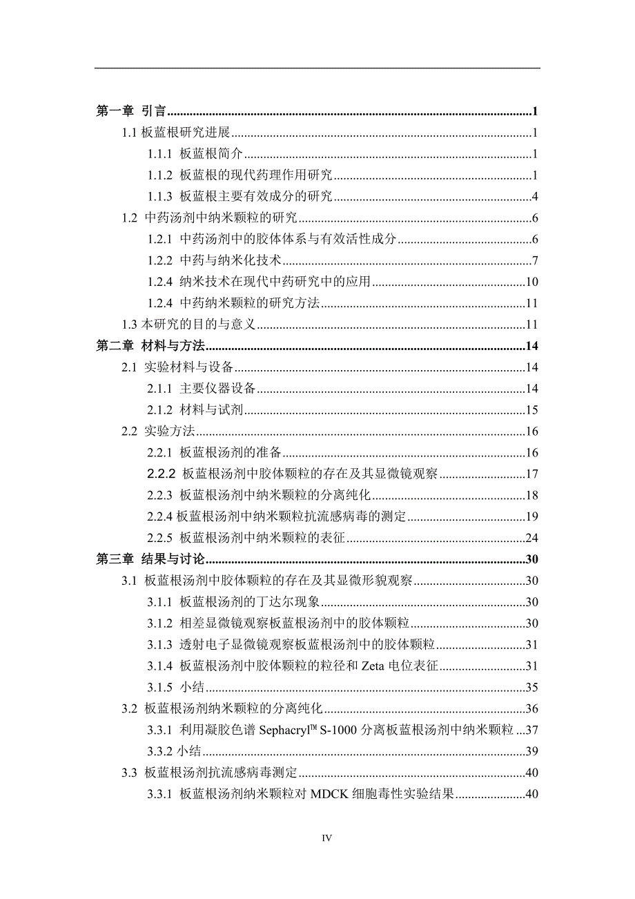 板蓝根汤剂纳米颗粒的分离与表征_第4页