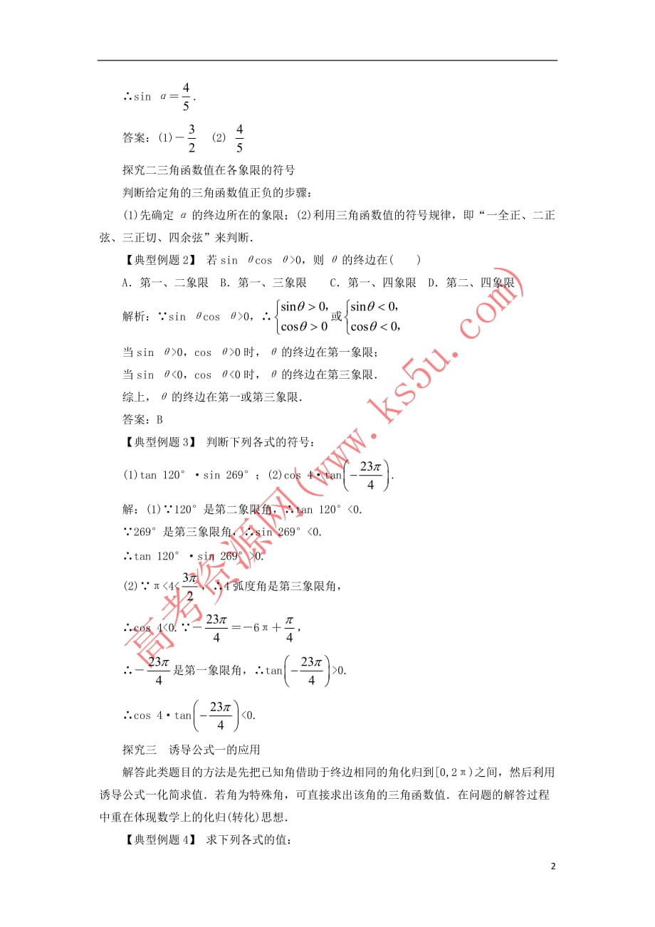 高中数学 第一章 三角函数 1.2 任意角的三角函数（第1课时）课堂探究学案 新人教A版必修4_第2页