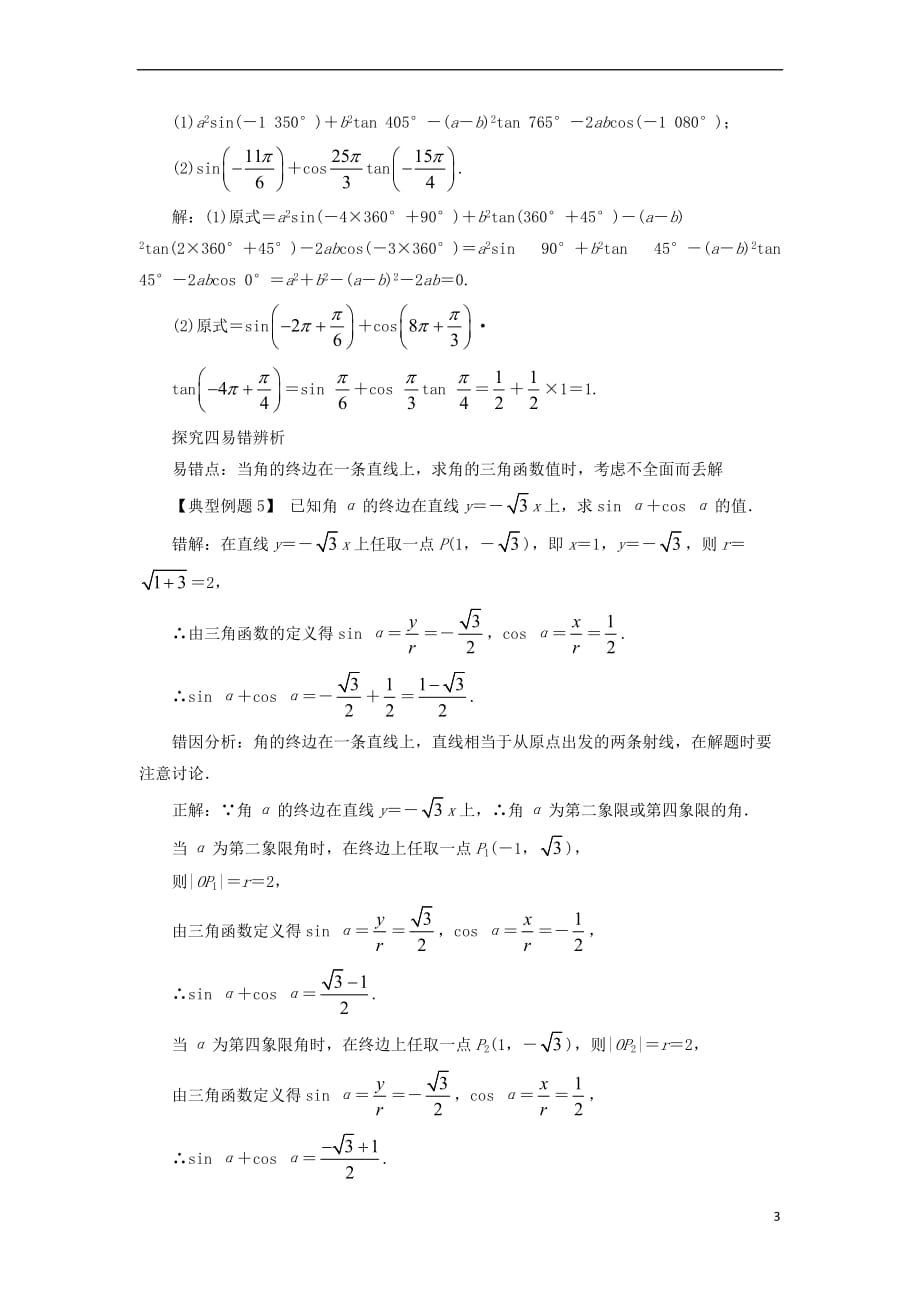 高中数学 第一章 三角函数 1.2 任意角的三角函数（第1课时）课堂探究学案 新人教A版必修4_第3页