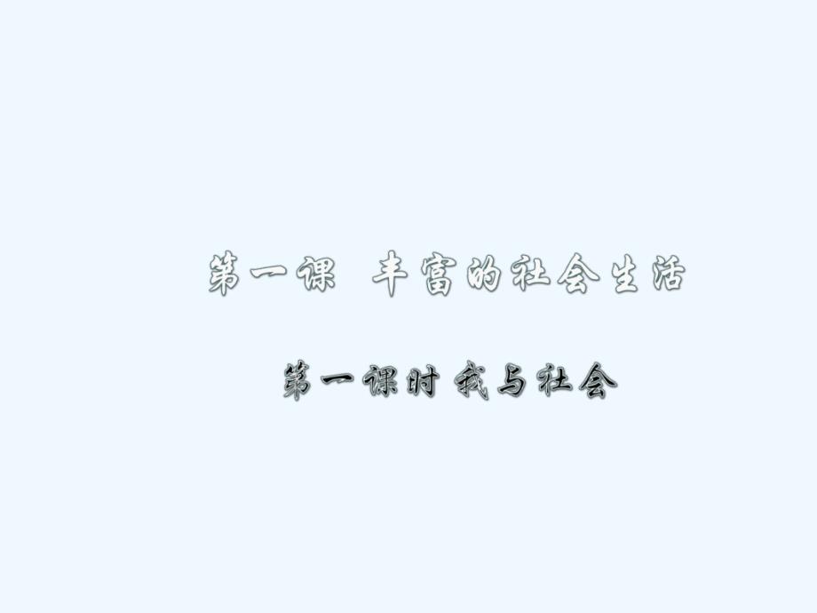 2017年秋季八年级道德与法治上册 第一单元 走进社会生活 第一课 丰富的社会生活 第一框 我与社会 新人教版_第1页