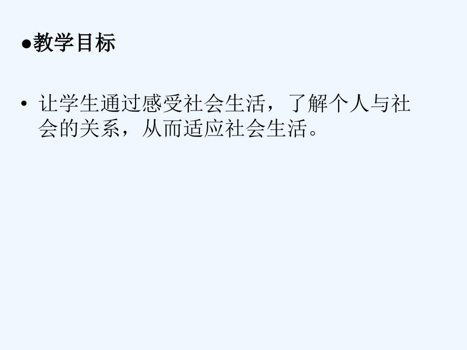 2017年秋季八年级道德与法治上册 第一单元 走进社会生活 第一课 丰富的社会生活 第一框 我与社会 新人教版_第2页