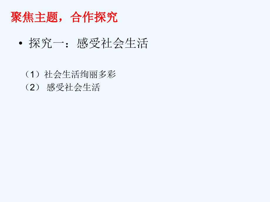 2017年秋季八年级道德与法治上册 第一单元 走进社会生活 第一课 丰富的社会生活 第一框 我与社会 新人教版_第3页