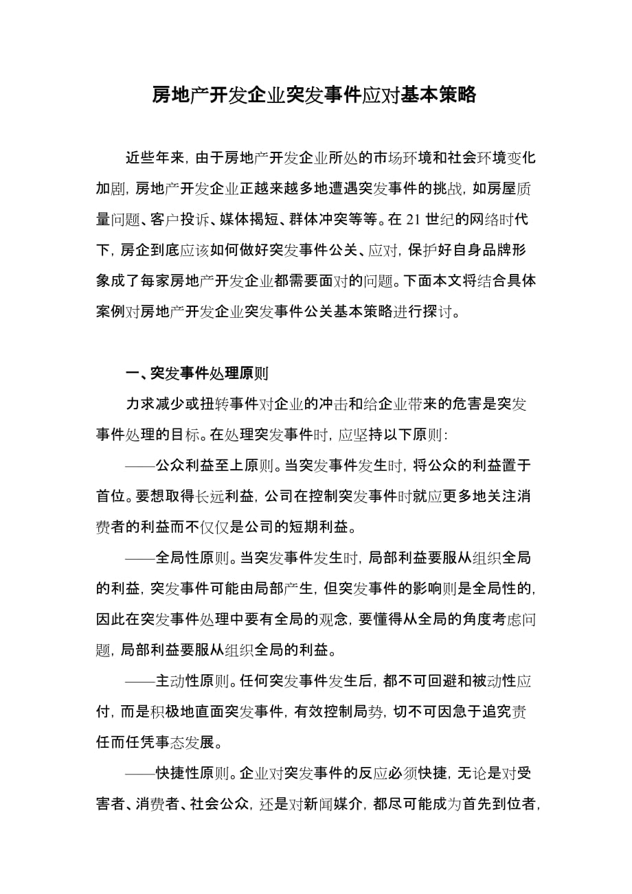 房地产开发企业突发事件应对基本策略_第1页