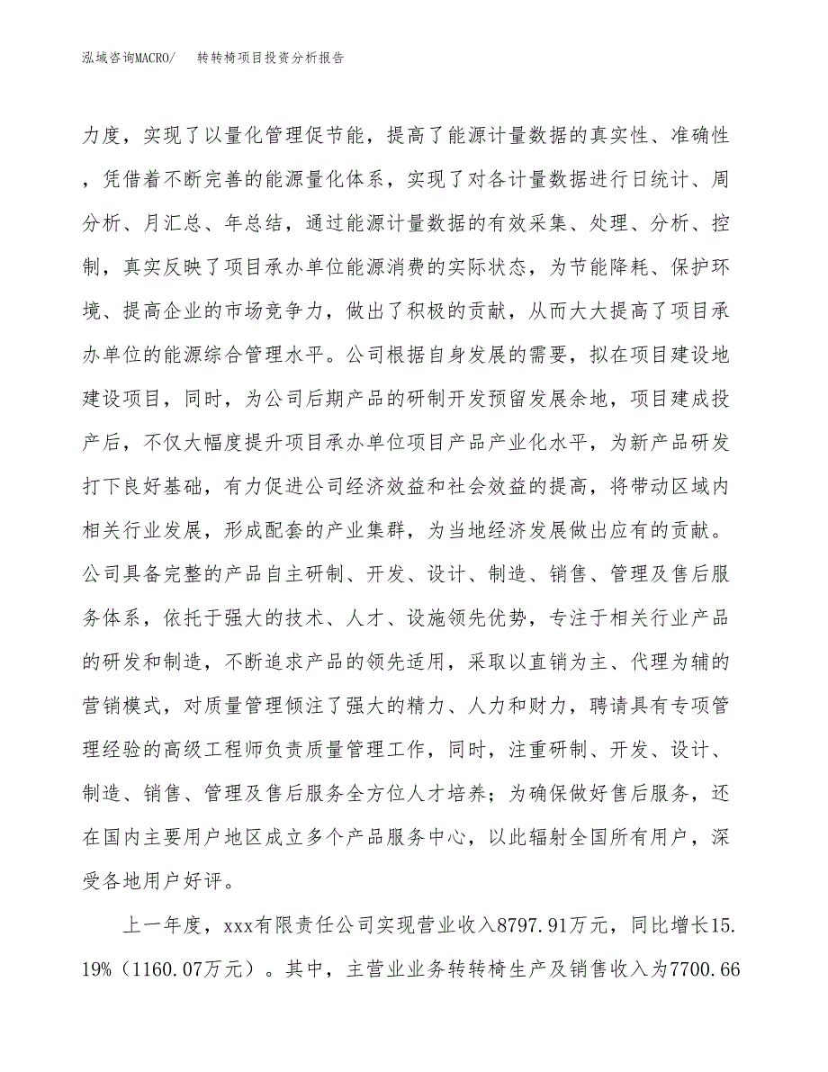 转转椅项目投资分析报告（总投资11000万元）（51亩）_第3页