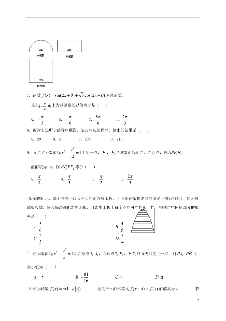 陕西省黄陵县2017届高考数学下学期考前模拟试题(一)（普通班）理_第2页