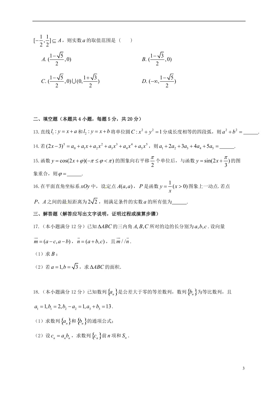 陕西省黄陵县2017届高考数学下学期考前模拟试题(一)（普通班）理_第3页