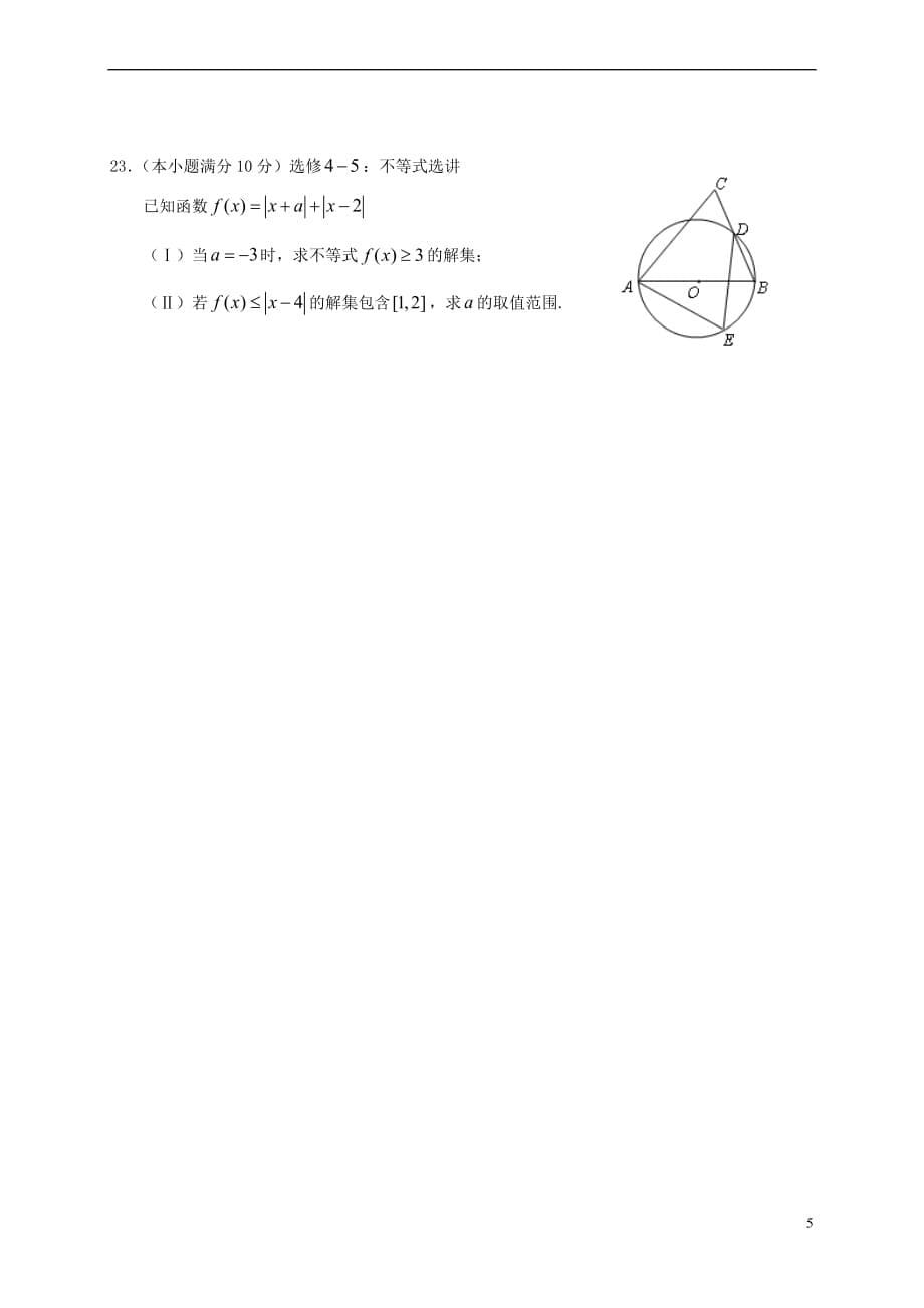 陕西省黄陵县2017届高考数学下学期考前模拟试题(一)（普通班）理_第5页