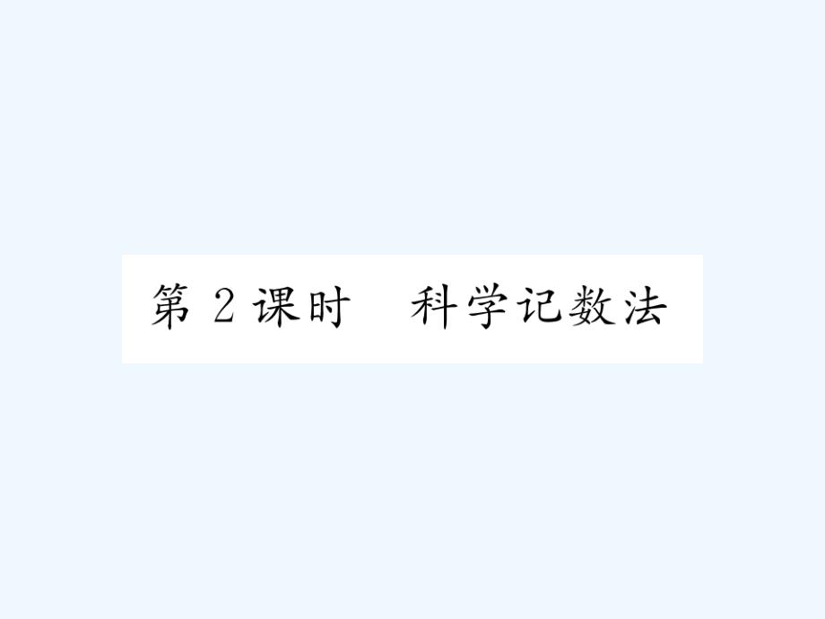 2017年秋七年级数学上册 1.6 有理数的乘方 第2课时 科学记数法 （新版）湘教版_第1页