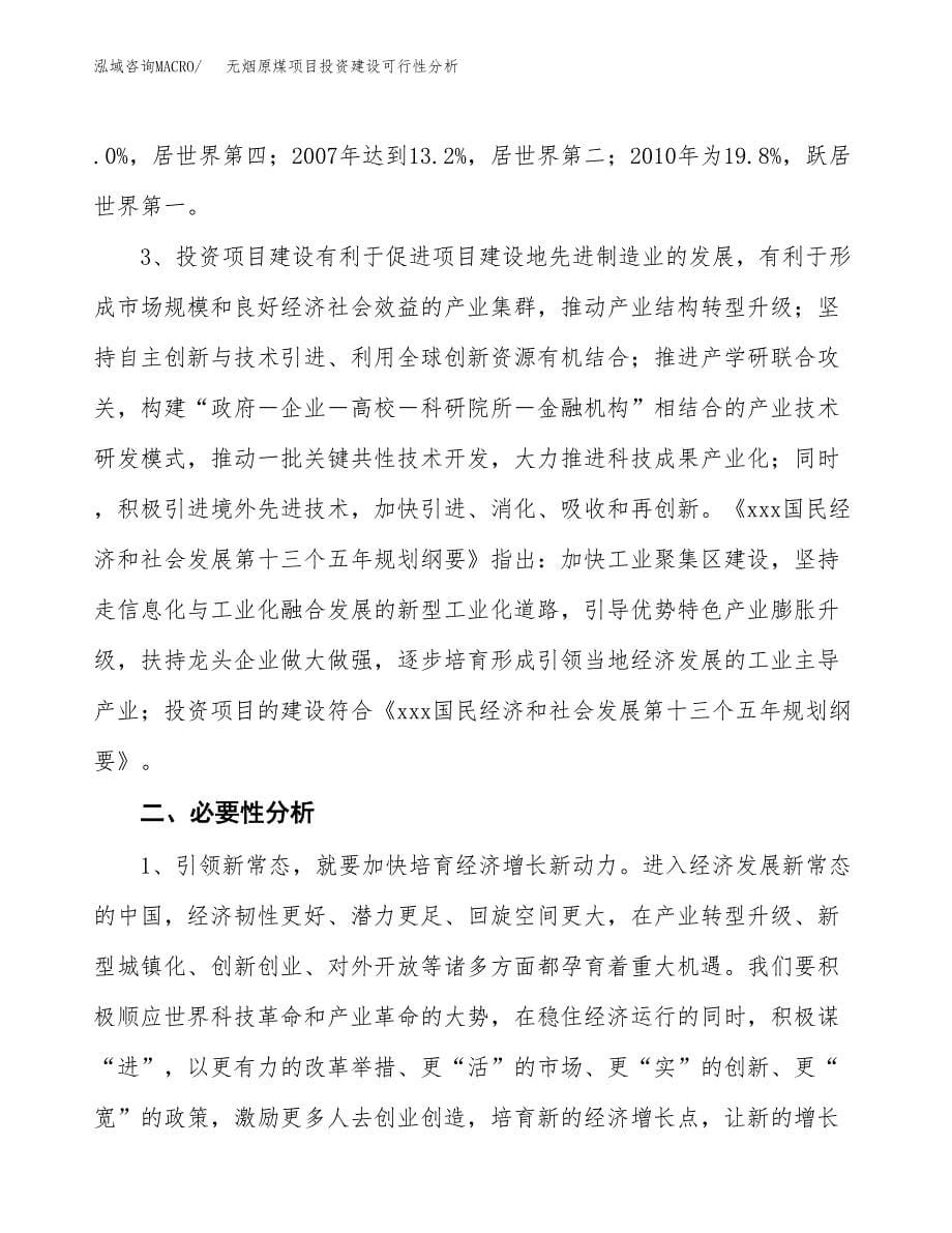 无烟原煤项目投资建设可行性分析.docx_第5页