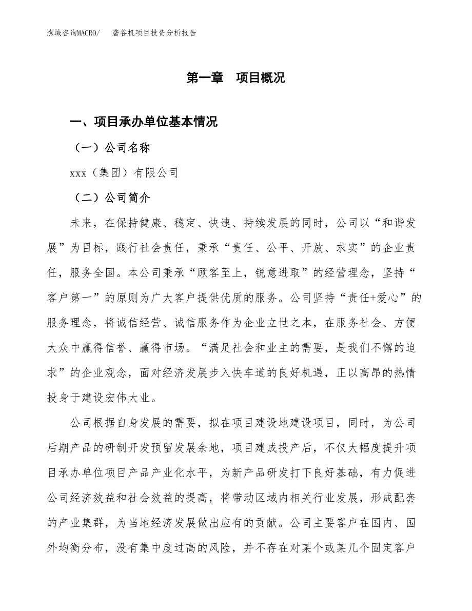 砻谷机项目投资分析报告（总投资3000万元）（12亩）_第2页