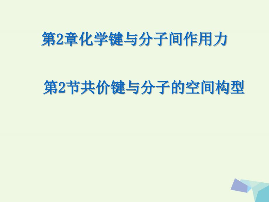 2017-2018学年高中化学 第2章 化学键与分子间作用力 2.2 共价键与分子的空间构型（第1课时） 鲁科版选修3_第1页