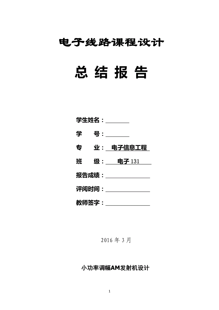 电子线路课程设计-AM调幅发射机设计报告资料_第1页