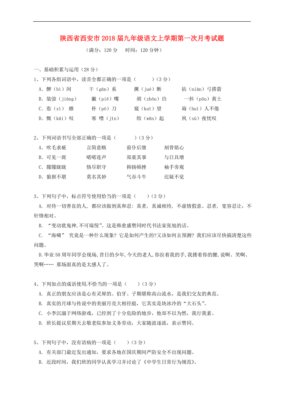 陕西省西安市2018届九年级语文上学期第一次月考试题-新人教版_第1页